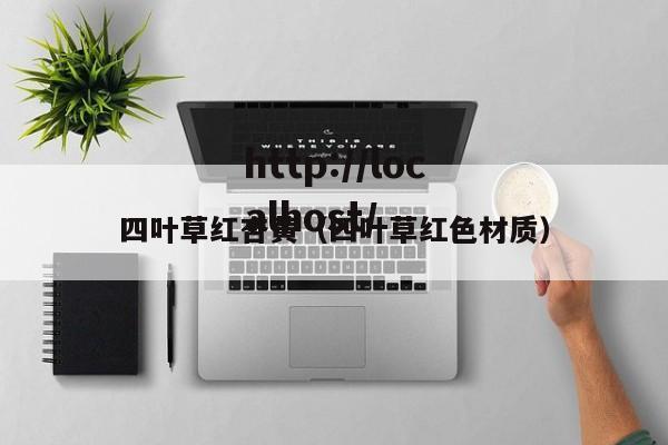 四叶草红杏黄(四叶草红色材质)