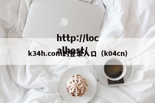 k34h.com的登录入口(k04cn)