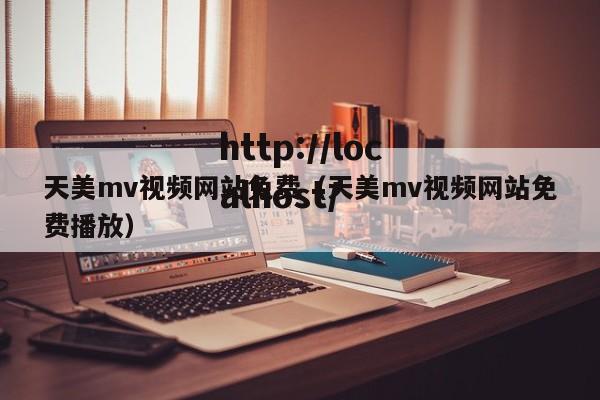 天美mv视频网站免费（天美mv视频网站免费播放）