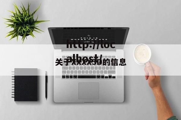 关于XXXX3D的信息