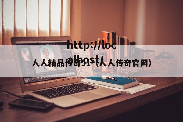 人人精品传奇91（人人传奇官网）