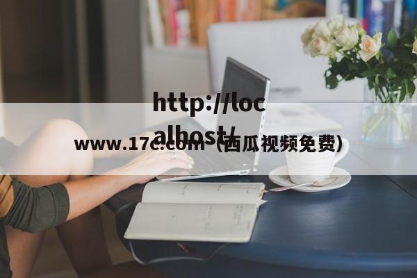 www.17c.com(西瓜视频免费)