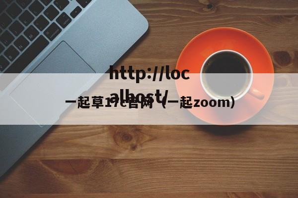 一起草17c官网（一起zoom）