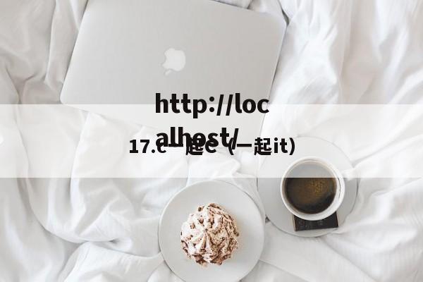17.c一起C（一起it）