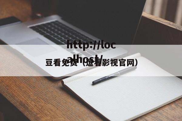 豆看免费（逗看影视官网）
