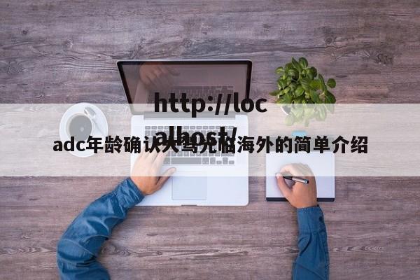 adc年龄确认大驾光临海外的简单介绍