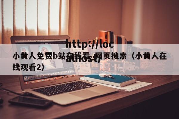 小黄人免费b站在线看_网页搜索（小黄人在线观看2）